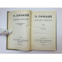 Собрание сочинений в восемнадцати томах. Том 10. Произведения 1923-1925. Горький Максим. 1962 г.