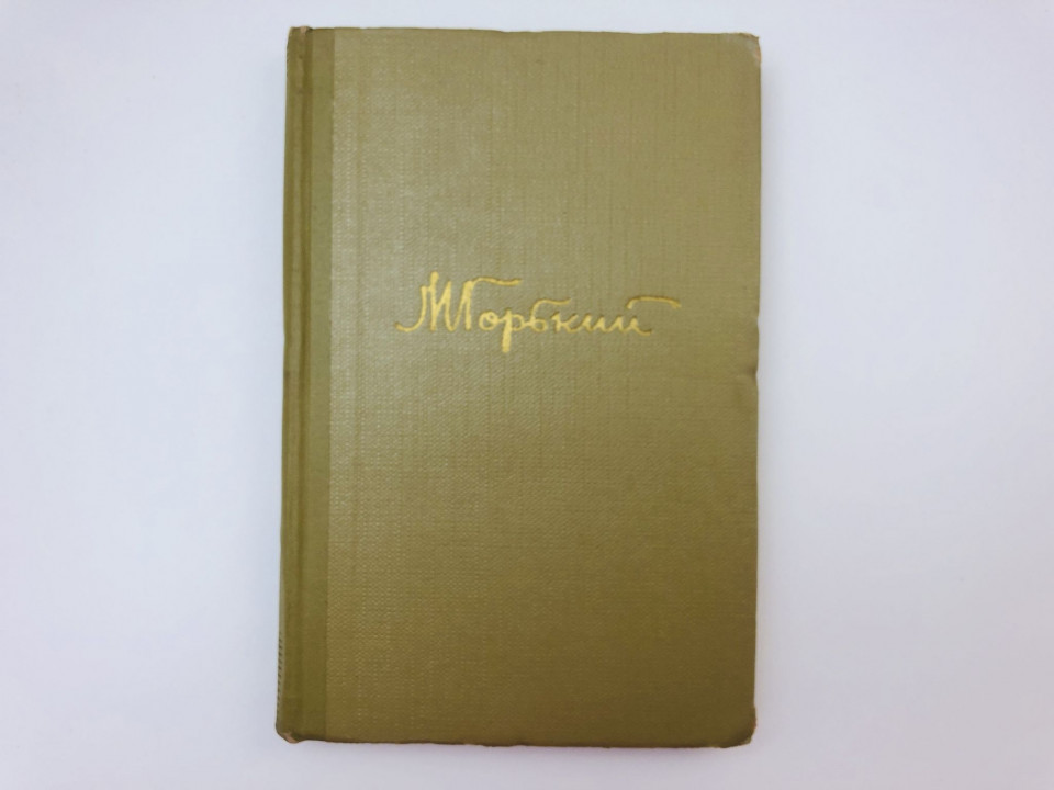 Собрание сочинений в восемнадцати томах. Том 17. Пьесы 1908-1935. Горький Максим. 1963 г.