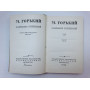 Собрание сочинений в восемнадцати томах. Том 17. Пьесы 1908-1935. Горький Максим. 1963 г.