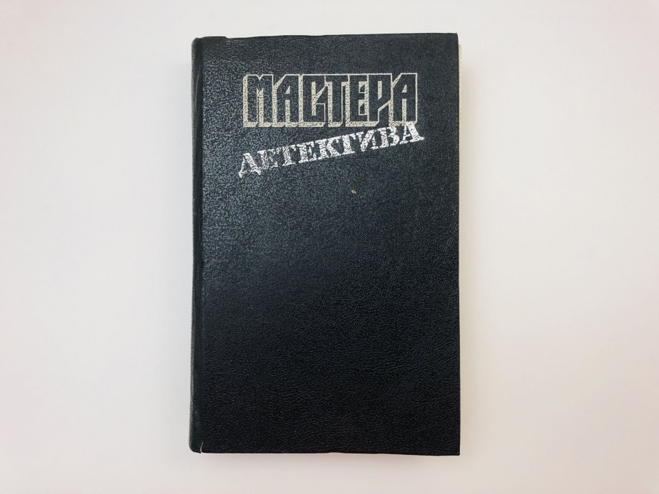Мастера детектива. Выпуск 1. Романы, повесть, рассказ. Кристи Агата,. 1992