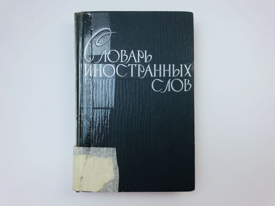 Словарь иностранных слов. 1964 г.