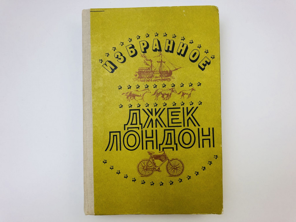 Избранное. Мартин Иден. Роман. Рассказы. Лондон Джек. 1980 г.