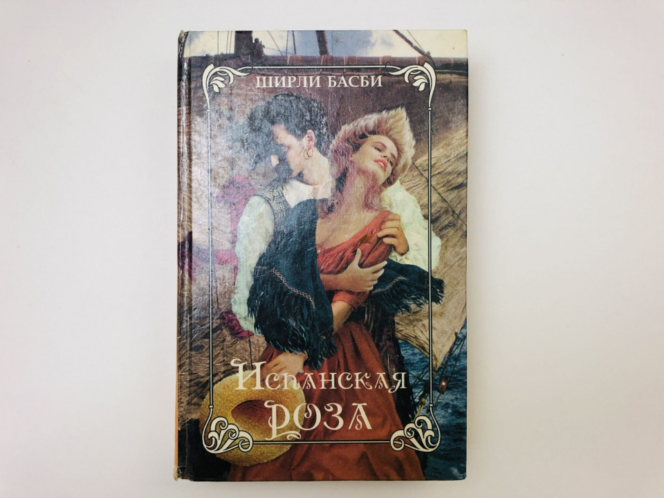 Испанская роза. Пока страсть спит. Романы. Ширли Басби. 1996 г.