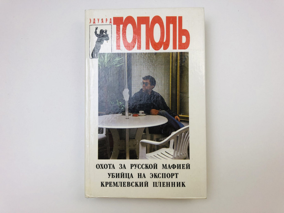 Охота за русской мафией. Убийца на экспорт. Кремлевский пленник, и еще чертова. Тополь Э. 1994