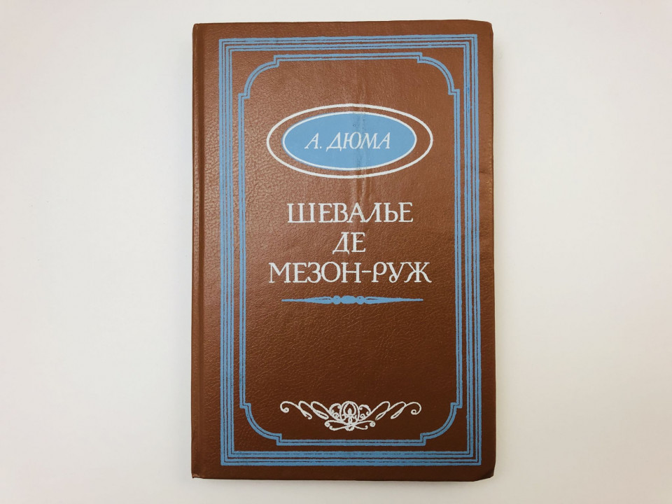 Шевалье де Мезон-Руж. Дюма Александр. 1991 г.