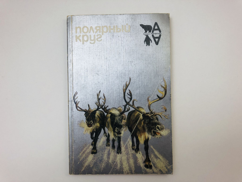Полярный круг. Альманах. Художественно-географический сборник. 1986 г.