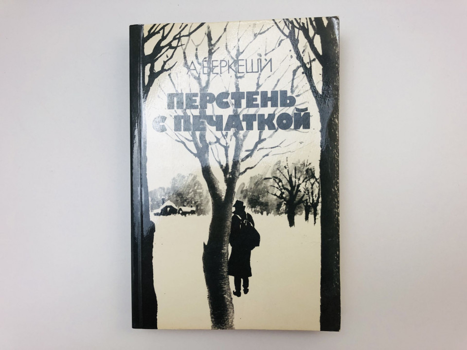 Перстень с печаткой. Агент №13. Уже пропели петухи. Беркеши Андраш. 1983 г.