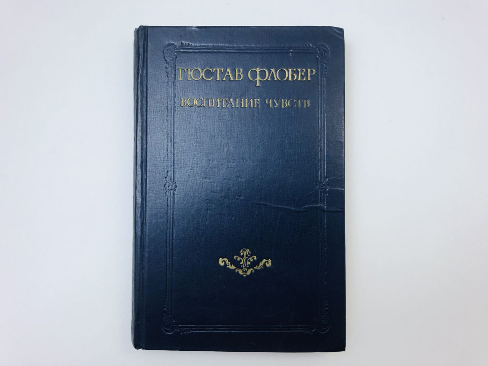 Воспитание чувств. Роман Флобер Гюстав. 1977 г.
