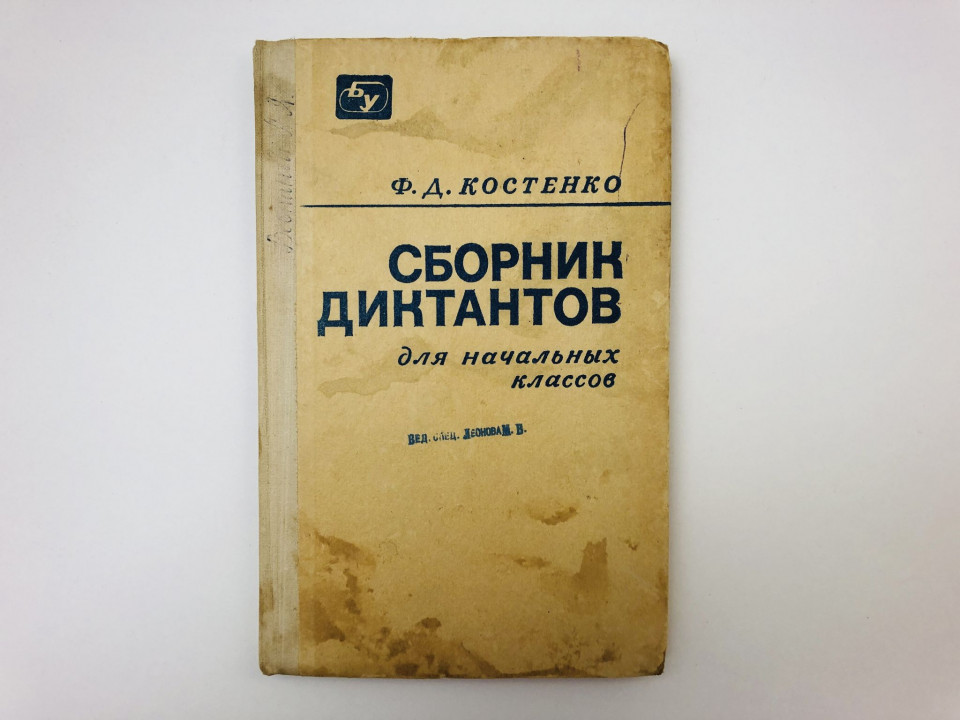 Сборник диктантов для начальных классов. Пособие для учителей. Костенко Фина Дмитриевна. 1972 г.