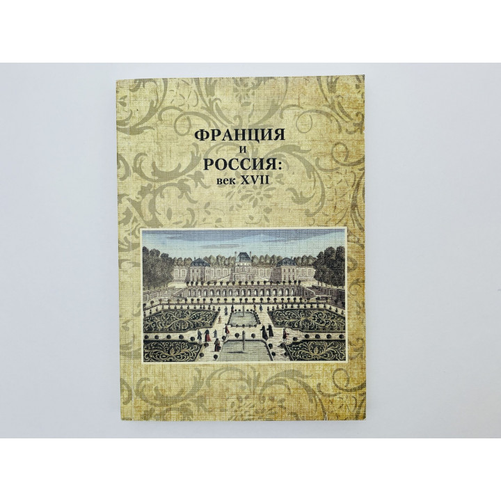 Франция и Россия: век XVII. Коллективная монография. 2016 г.