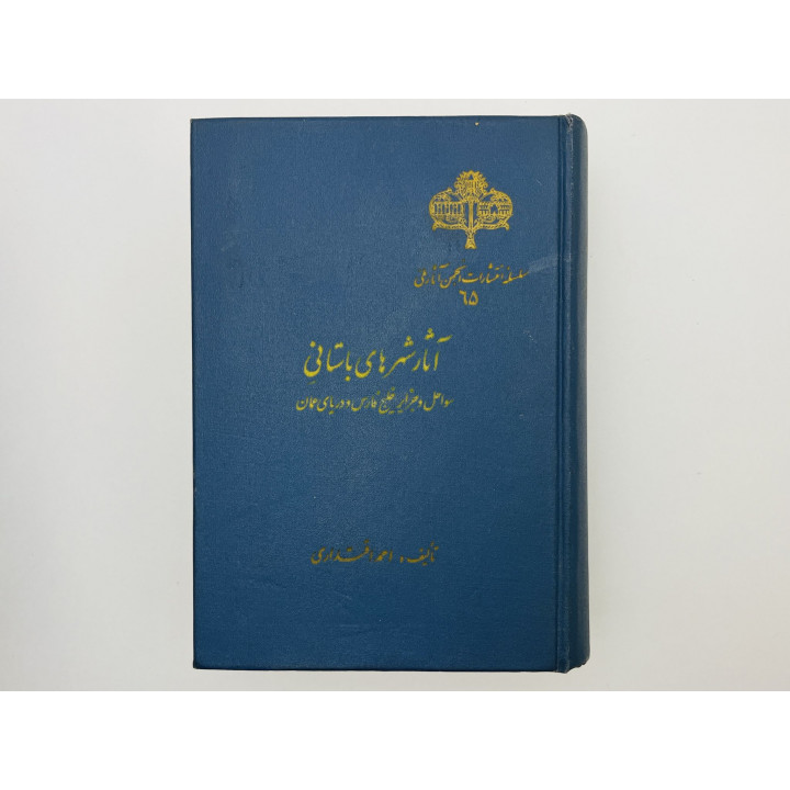 Ancient cities: The Persian Gulf and the Sea of Oman [История древних городов]. Эктедари А. 1969 г.