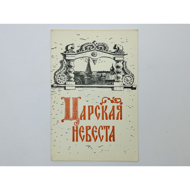 Царская невеста: опера в 4-х действиях, брошюра ГАБТ. Римский-Корсаков Николай. 1974 г.