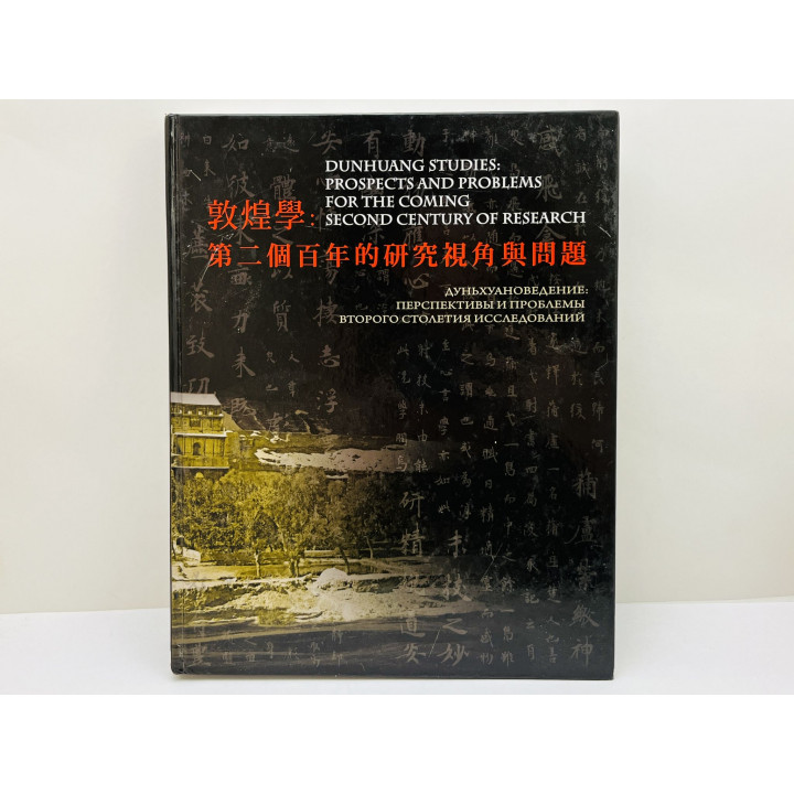 Dunhuang Studies: Prospects for the Second Century of Research [Дуньхуановедение]. Лю И. 2012