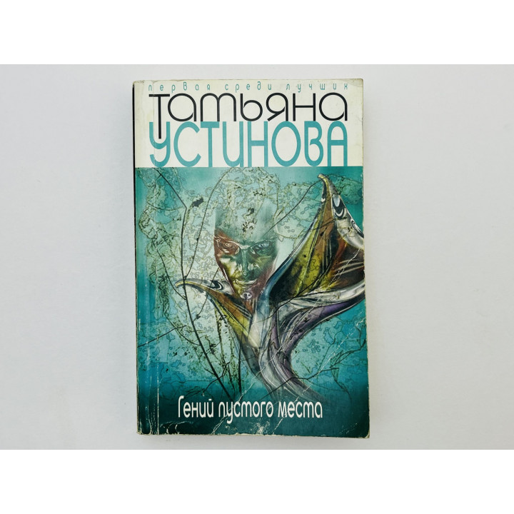 Гений пустого места. Устинова Татьяна. 2009 г.