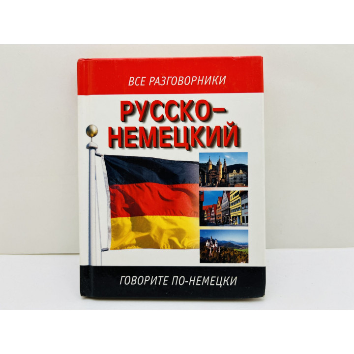 Русско-немецкий разговорник: [около 2000 разговорных фраз, более 1500 слов]. 2004 г.