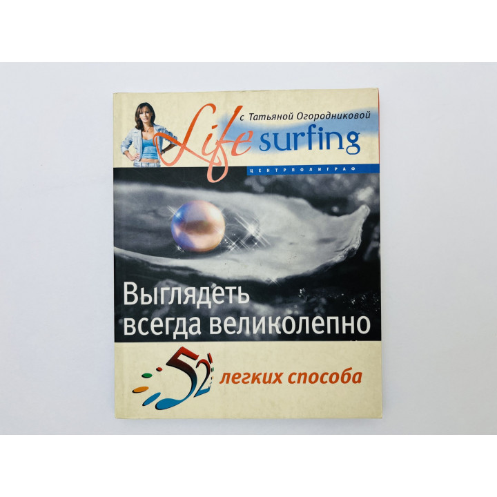 52 легких способа выглядеть всегда великолепно. Берд Линда. 2008 г.