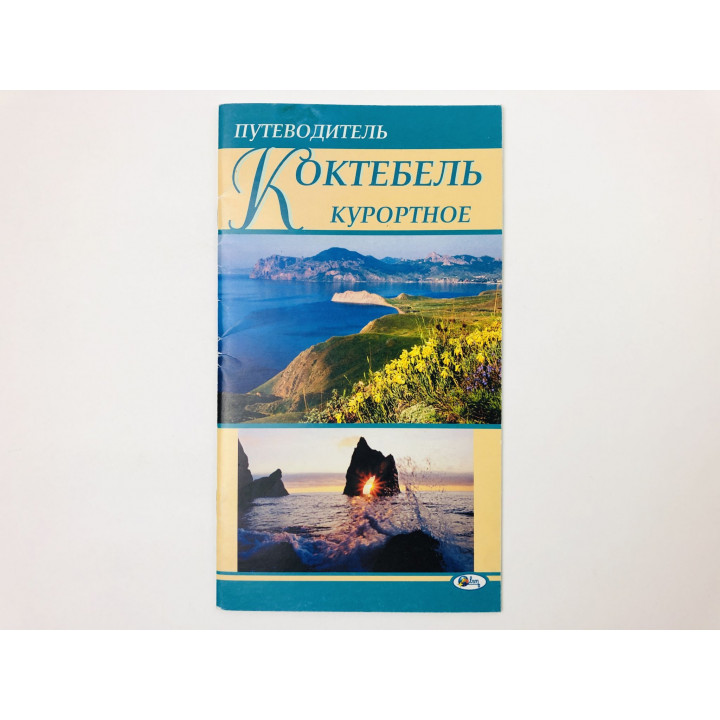 Путеводитель Коктебель, Курортное. 2009