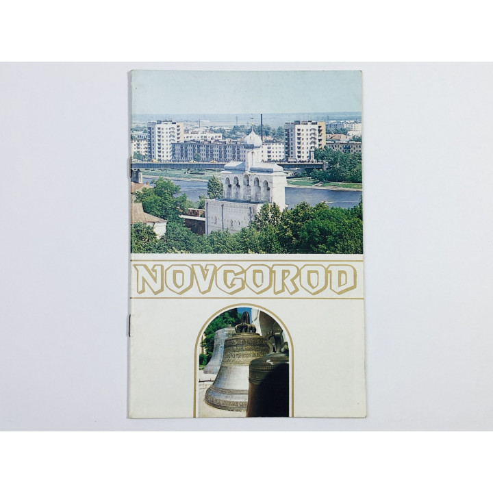 Novgorod (Новгород). Брошюра. Туристская реклама. 1972
