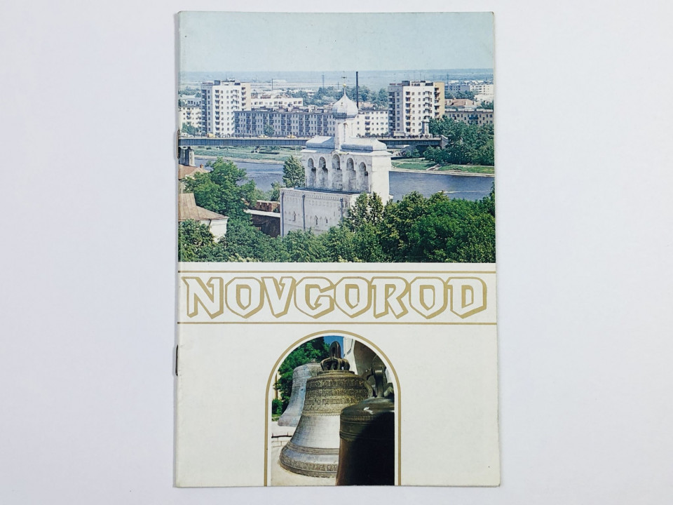 Novgorod (Новгород). Брошюра. Туристская реклама. 1972
