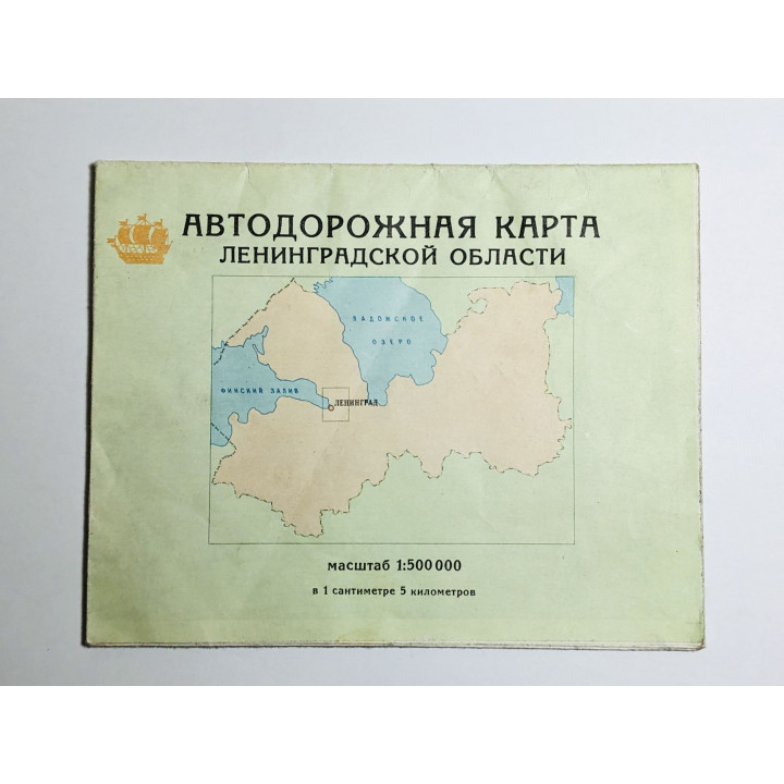 Автодорожная карта Ленинградской области. Масштаб 1:500 000. Транспортная карта Ленинграда. 1991