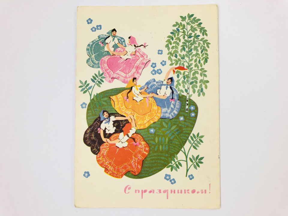 С праздником! Открытка. Подписанная. 1969