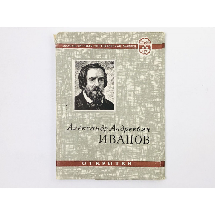 Александр Андреевич Иванов. Набор открыток. Комплект 11 из 12 штук. Неполный. 1957. Изогиз