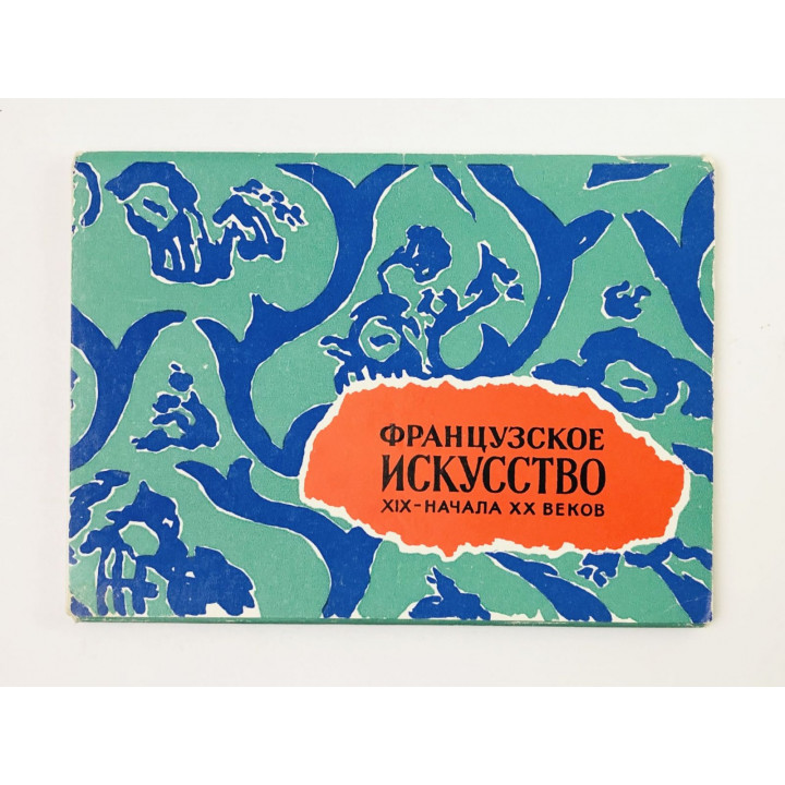 Французское искусство XIX-начала XX веков. Набор открыток. 18 из 20 штук. Неполный. 1962