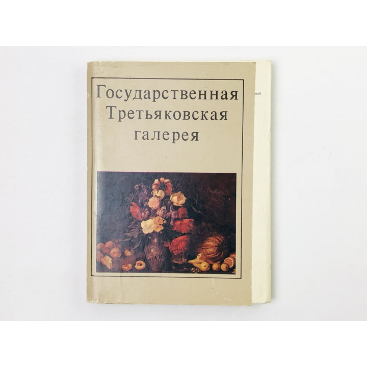 Государственная Третьяковская галерея. Набор открыток. Комплект 29 из 32 штук. Неполный. 1982