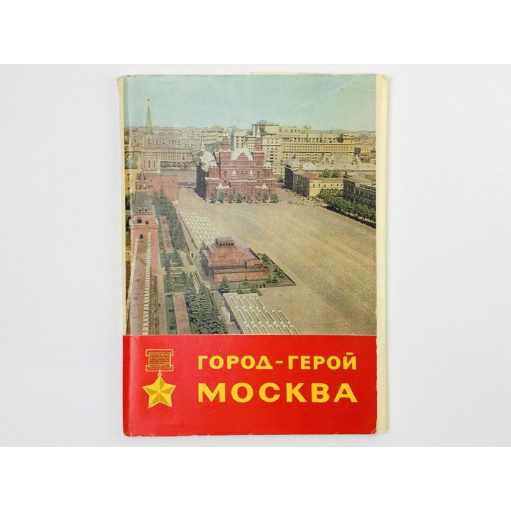 Город-герой Москва. Набор открыток. Комплект 13 из 16 штук. Неполный. 1967. Правда