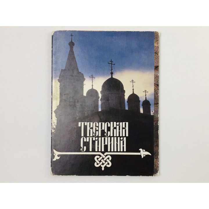 Тверская старина. Набор открыток. Комплект 12 из 18 штук. Неполный. 1990. Турист