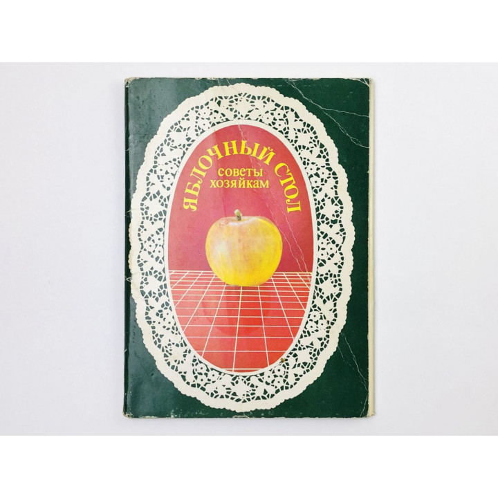 Яблочный стол. Советы хозяйкам. Набор открыток. Комплект 13 из 18 штук. Неполный. Кощеев А. 1988