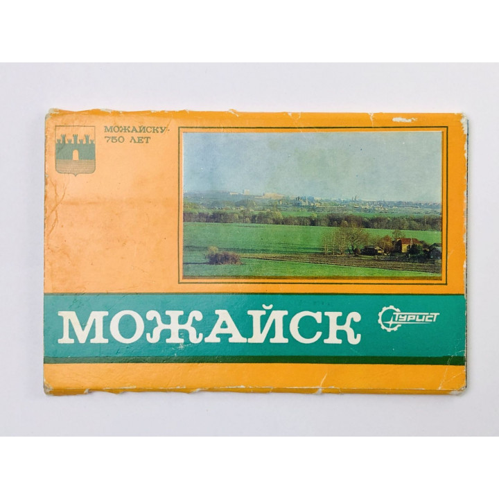 Можайск. Набор открыток. Комплект 15 из 17 штук. Неполный. 1980. Турист
