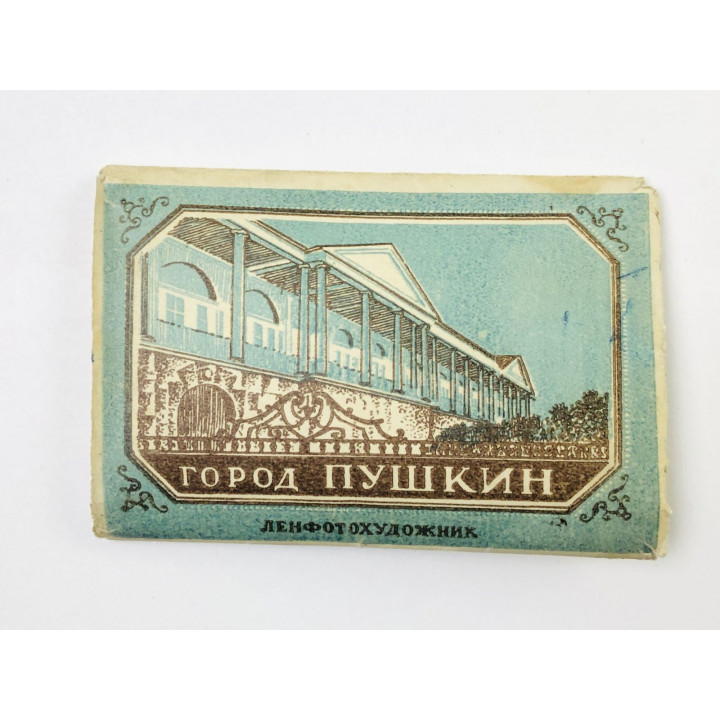 Город Пушкин. Набор фотоминиатюр. Комплект 11 из 16 штук. Неполный. 1950. Ленфотохудожник