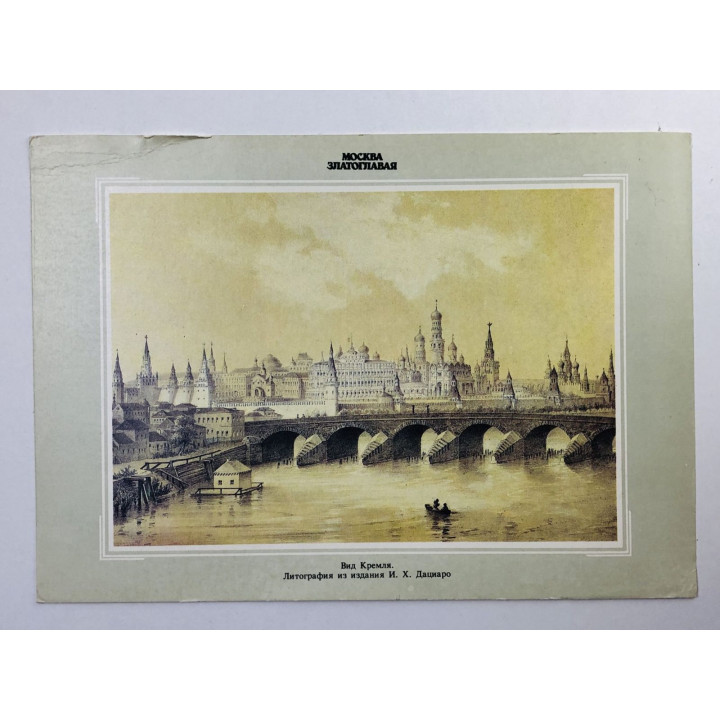 Москва. Вид Кремля. Открытка. 1990. Планета