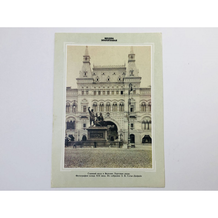 Москва. Главный вход в Верхние Торговые ряды. Открытка. 1990. Планета