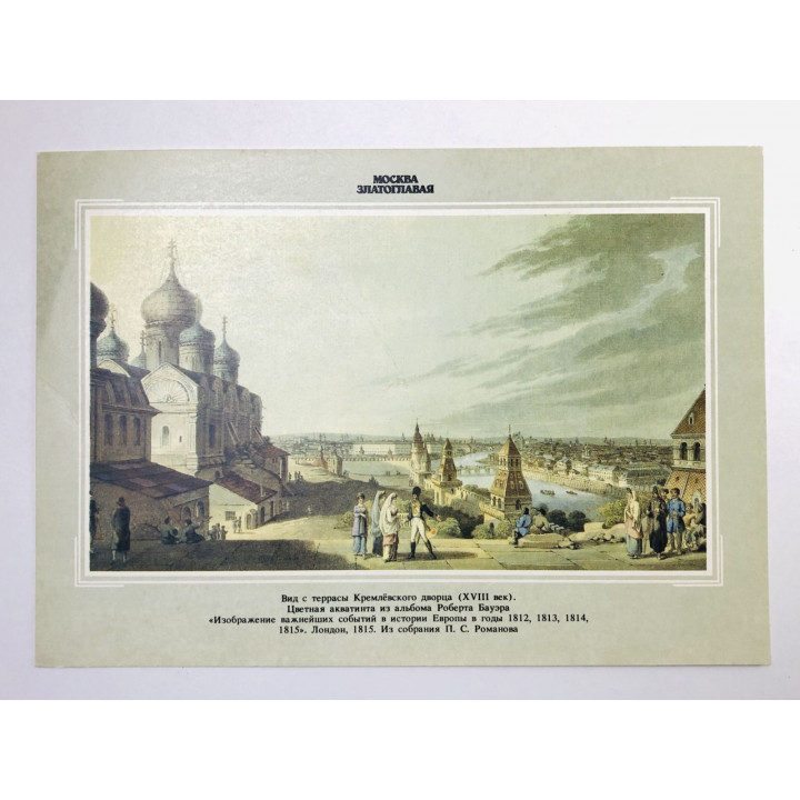 Москва. Вид с террасы Кремлевского дворца. Открытка. 1990. Планета