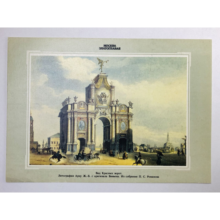 Москва. Вид Красных ворот. Открытка. 1990. Планета