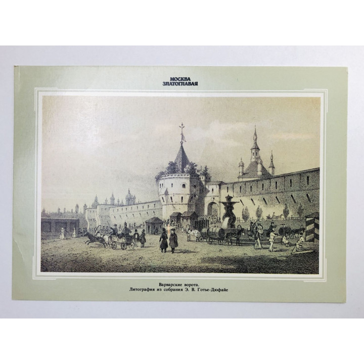 Москва. Варварские ворота. Открытка. 1990. Планета