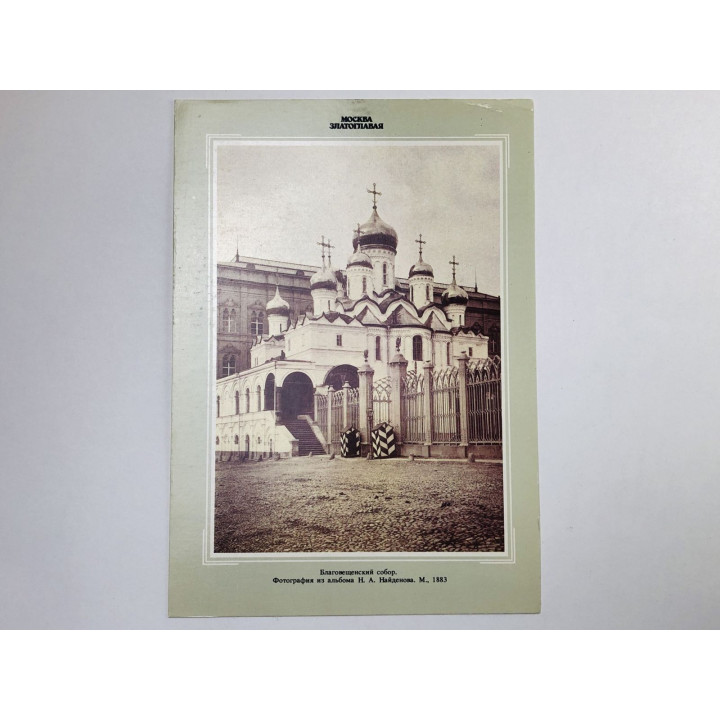 Москва. Благовещенский собор. Открытка. 1990. Планета