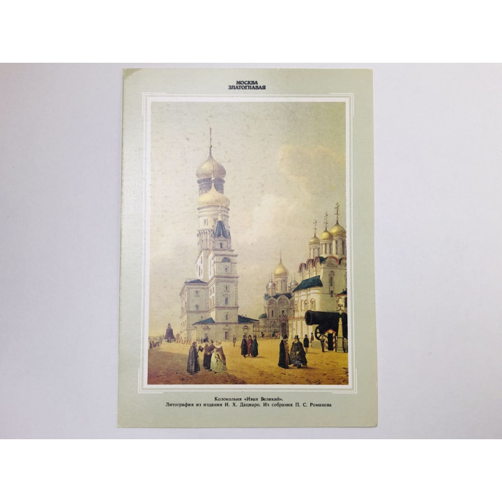 Москва. Колокольня Иван Великий. Открытка. 1990. Планета