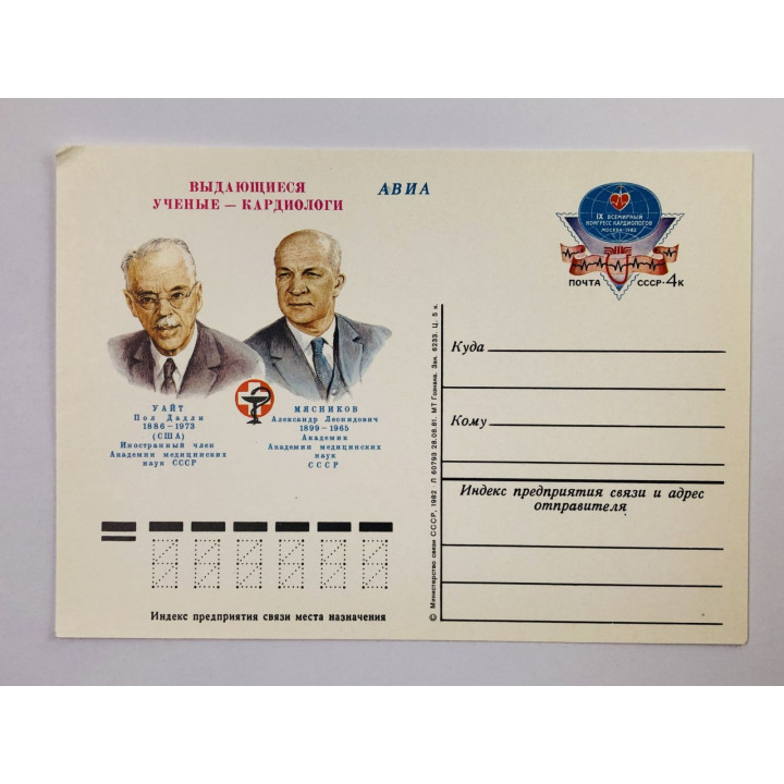 IX Всемирный конгресс кардиологов. ПК с ОМ. 1982. Министерство связи СССР