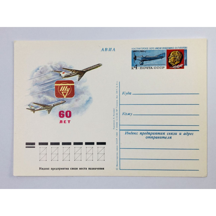 60 лет конструкторскому бюро им. А.Н. Туполева (Ту). ПК с ОМ. 1982. Министерство связи СССР
