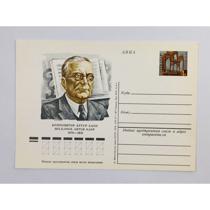 100 лет со дня рождения А.И. Каппа. ПК с ОМ. 1978. Министерство связи СССР