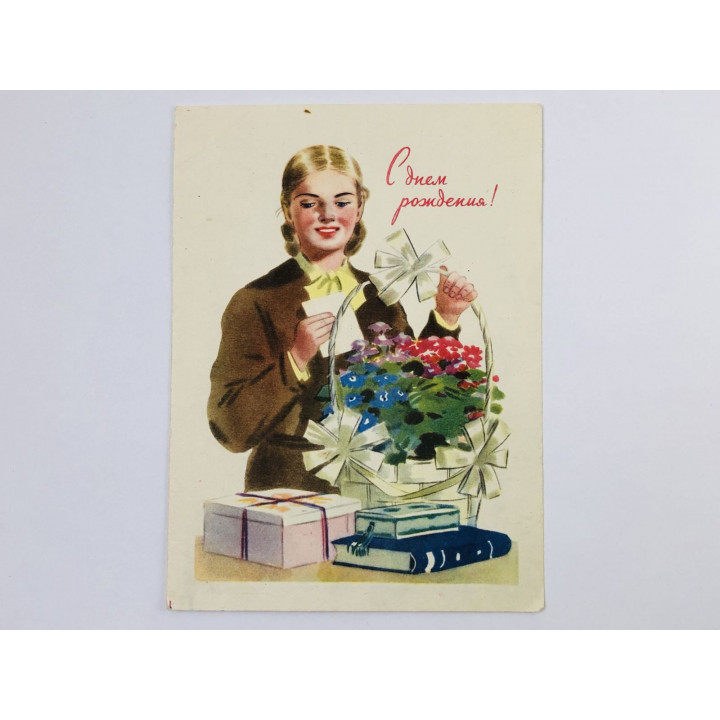С Днем Рождения! Открытка. 1960. Изогиз