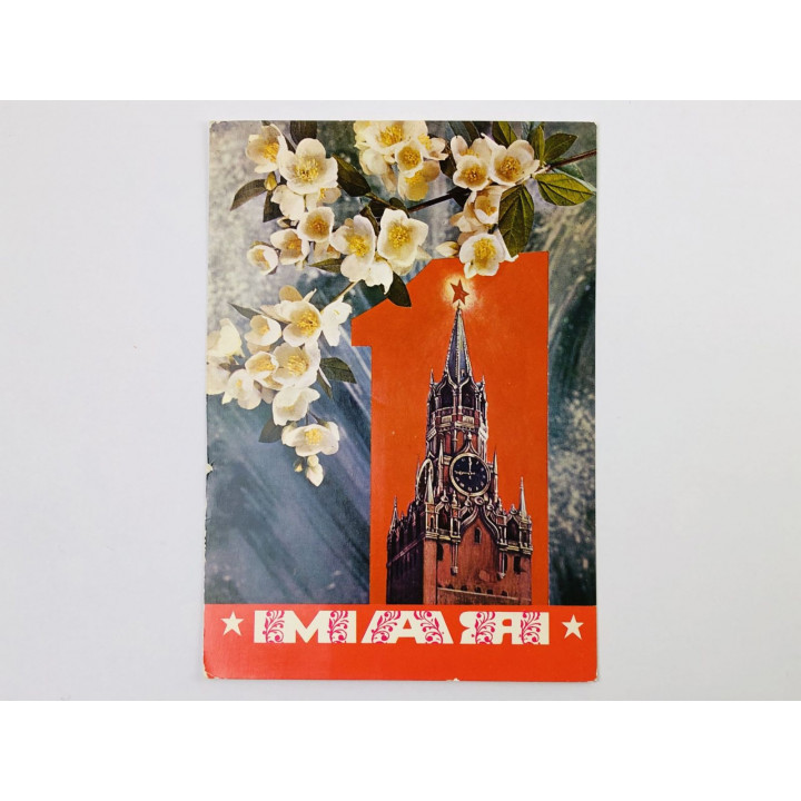 1 мая. Открытка