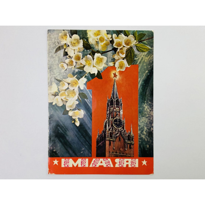 1 мая. Открытка
