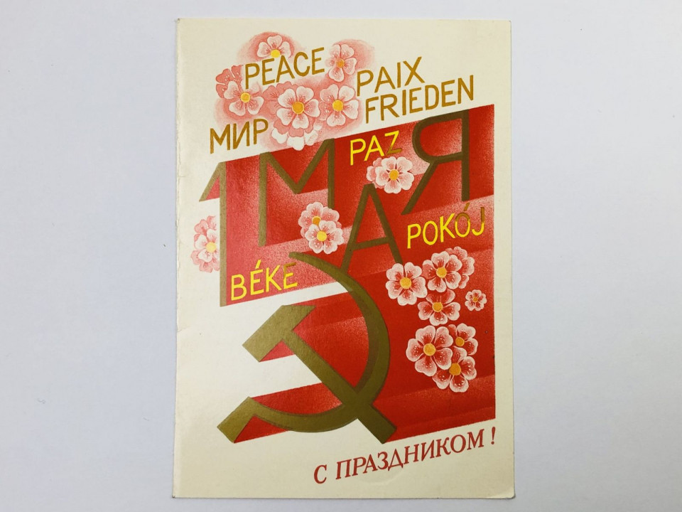 1 мая. Мир. С праздником! Открытка