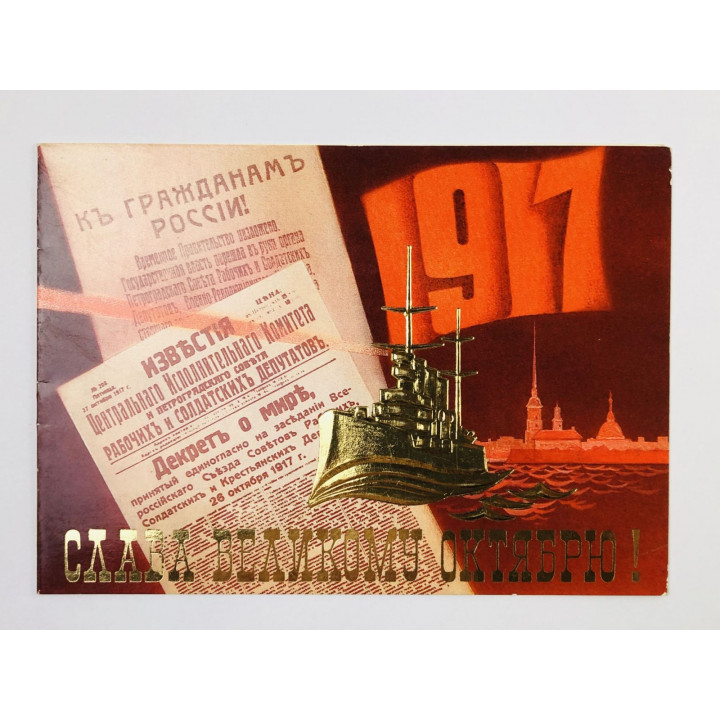 1917. Слава Великому Октябрю. Открытка двойная. 1984. Гознак