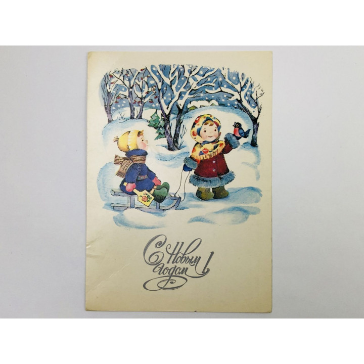 С Новым годом! Открытка. Подписанная 1983. Изобразительное искусство
