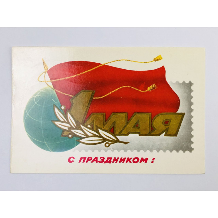 1 мая. С праздником! Открытка